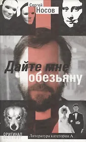 Дайте мне обезьяну (Оригинал). Носов С. (Олма)