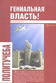 Гениальная власть. Словарь абстракций Кремля