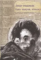 Будь здоров, школяр: для сред. и старш. шк. возраста