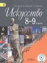 Искусство. 8-9 классы. Учебник. В 4-х частях. Часть 4. Учебник для детей с нарушением зрения