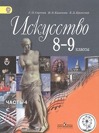 Искусство. 8-9 классы. Учебник. В 4-х частях. Часть 4. Учебник для детей с нарушением зрения