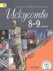 Искусство. 8-9 классы. Учебник. В 4-х частях. Часть 4. Учебник для детей с нарушением зрения