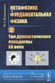 Метафизика и фундаментальная физика Кн.2 Три дуалистические парадигмы 20 в. (3 изд.) (мRR) Владимиро