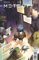 Комикс Метеора №45 Стоп машина Ч.1 (м) Булатова