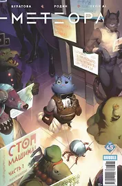 Комикс Метеора №45 Стоп машина Ч.1 (м) Булатова