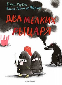 Два мелких рыцаря
