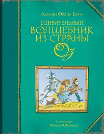 Удивительный волшебник из страны Оз (ил. Майкла Формана)