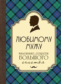 Любимому мужу. Маленькие секреты большого счастья (клетка)