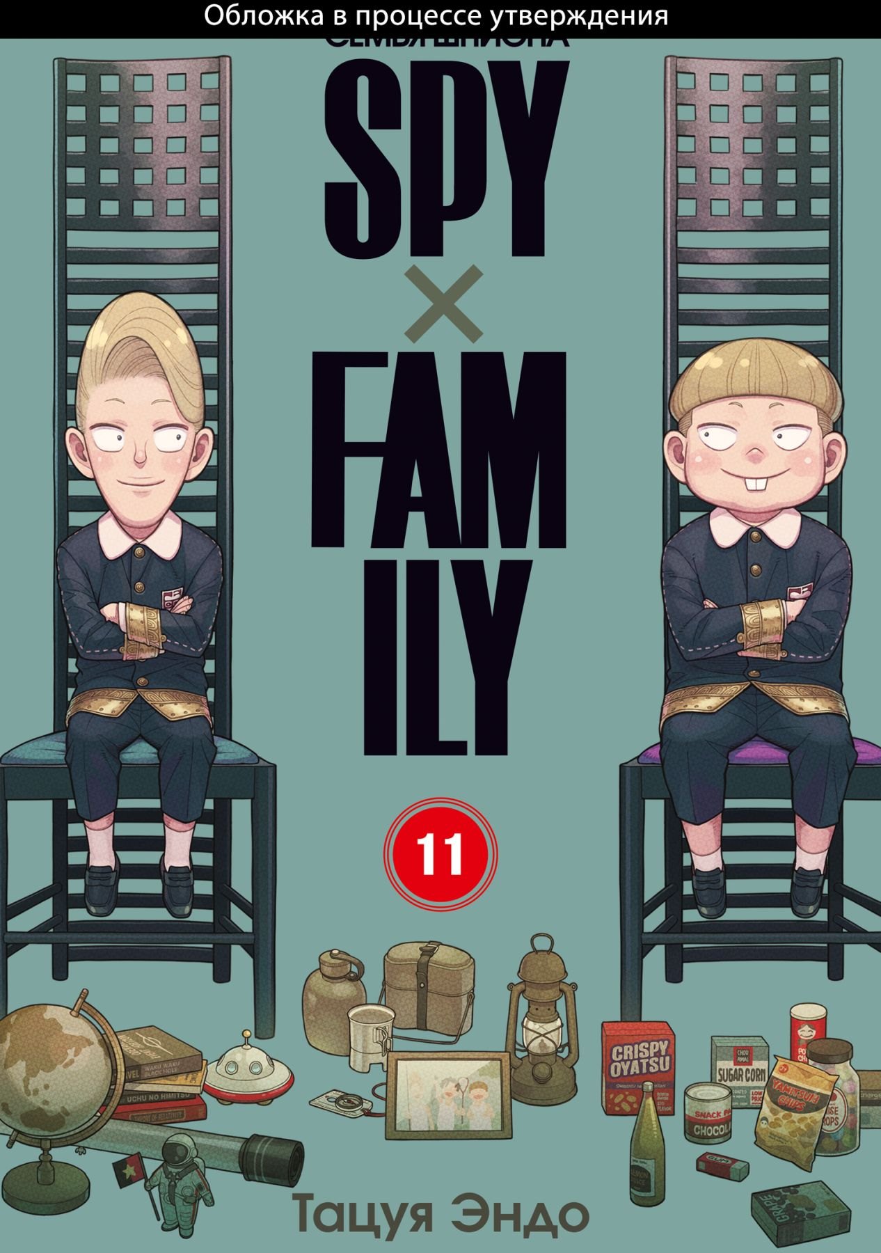 

Семья шпиона. Том 11 (Spy x Family). Манга