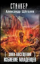 Зона Посещения. Избиение младенцев : фантастический роман