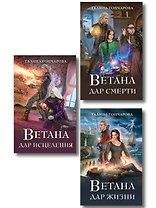Комплект из 3 книг (Ветана. Дар жизни + Ветана. Дар смерти + Ветана. Дар исцеления)