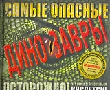 Самые опасные динозавры / Интерактивные книги 3D