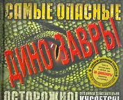 Самые опасные динозавры / Интерактивные книги 3D