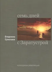 Семь дней с Заратустрой