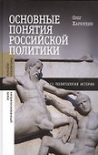 Основные понятия российской политики - 0