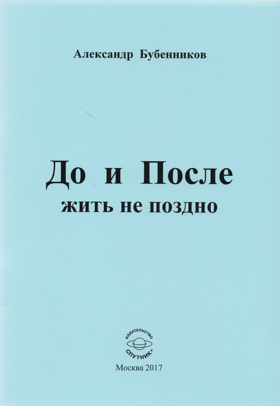 

До и После жить не поздно. Стихи