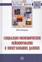 Социально-экономическое районирование в эпоху больших данных