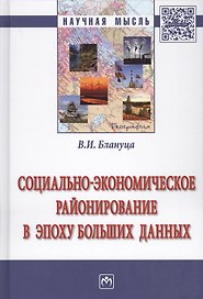 Социально-экономическое районирование в эпоху больших данных