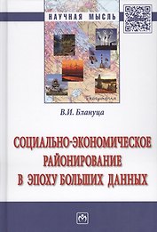 Социально-экономическое районирование в эпоху больших данных