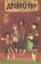 Дровосечки.Побойтесь святого котенка!Том 1