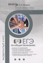 Обществознание. ЕГЭ. Развернутый курс