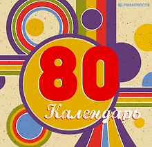 80-е. Любимые моменты (календарь в подарочном футляре)