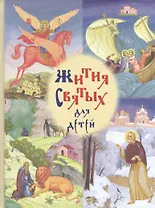 Жития святых для детей