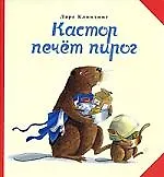 Кастор печет пирог