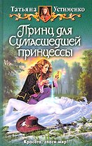 Принц для Сумасшедшей принцессы: Фантастический роман.