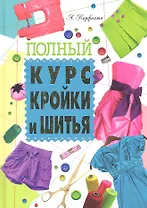 Полный курс кройки и шитья