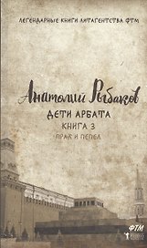 Дети Арбата. Кн. 3: Прах и пепел.