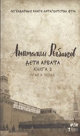 Дети Арбата. Кн. 3: Прах и пепел.