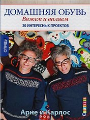Арне и Карлос. Домашняя обувь. Вяжем и валяем. 30 интересных проектов