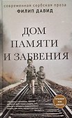 Дом памяти и забвения - 0