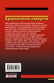 Хранители смерти - 1