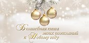 Волшебная книга моих пожеланий к Новому году.