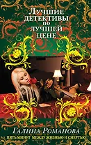 Пять минут между жизнью и смертью: роман