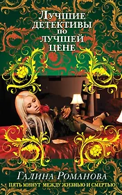 Пять минут между жизнью и смертью: роман