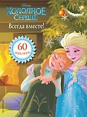 Холодное сердце. Всегда вместе! Книга для чтения (с наклейками) - 0