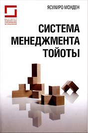 Система менеджмента Тойоты