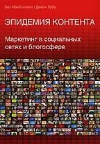 Эпидемия контента. Маркетинг в социальных сетях и блогосфере