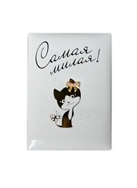 Обложка для паспорта Самая милая (13,7*9,6 см) (665512)