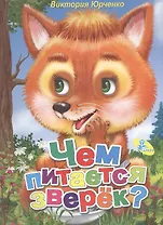 Мелов.А5.(рус).Чем питается зверёк?