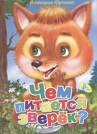 Мелов.А5.(рус).Чем питается зверёк?