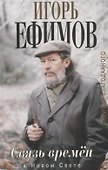 Связь времен. Записки благодарного. В Новом Свете - 0