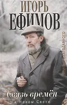 Связь времен. Записки благодарного. В Новом Свете