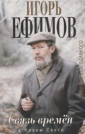 Связь времен. Записки благодарного. В Новом Свете