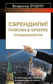 Сбрендили! Пляски в Кремле продолжаются