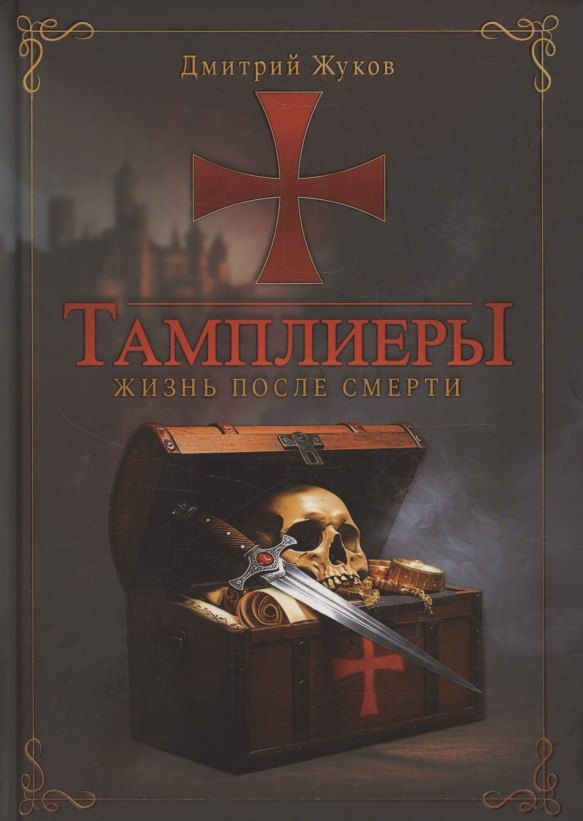 

Тамплиеры: жизнь после смерти