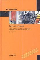 Бухгалтерский управленческий учет Учебник (2 изд) Ивашкевич